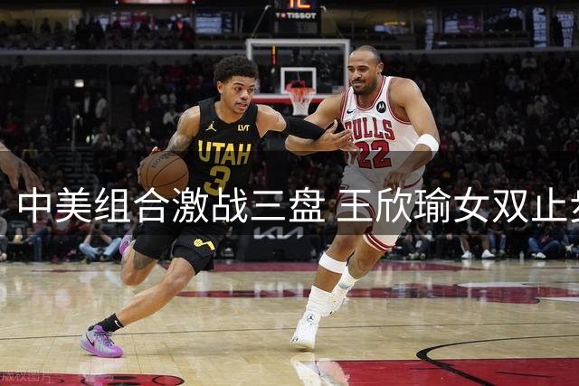 中美组合激战三盘 王欣瑜女双止步美网第二轮