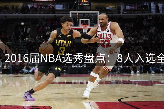 2016届NBA选秀盘点：8人入选全明星，前五顺位两选手表现不佳